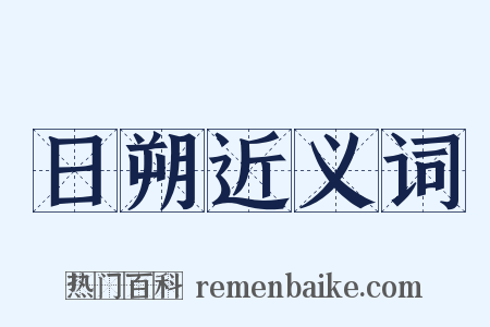 日朔近义词是什么意思的图片